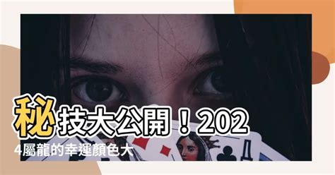 屬鼠的幸運顏色|2024年屬鼠開運指南：幸運色為紅紫 